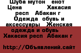 Шуба мутон   енот › Цена ­ 10 000 - Хакасия респ., Абакан г. Одежда, обувь и аксессуары » Женская одежда и обувь   . Хакасия респ.,Абакан г.